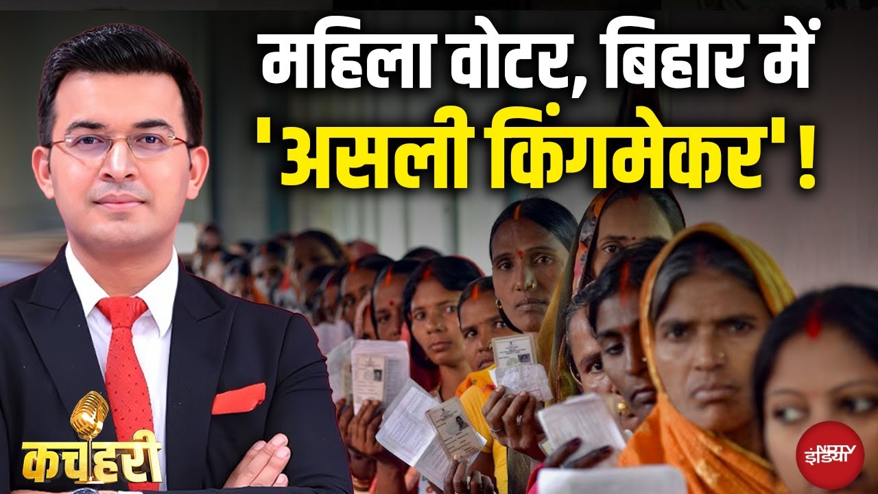 Bihar Election Result 2025: महिलाओं का हाथ, Nitish के साथ! | Kachehri | Shubhankar Mishra
