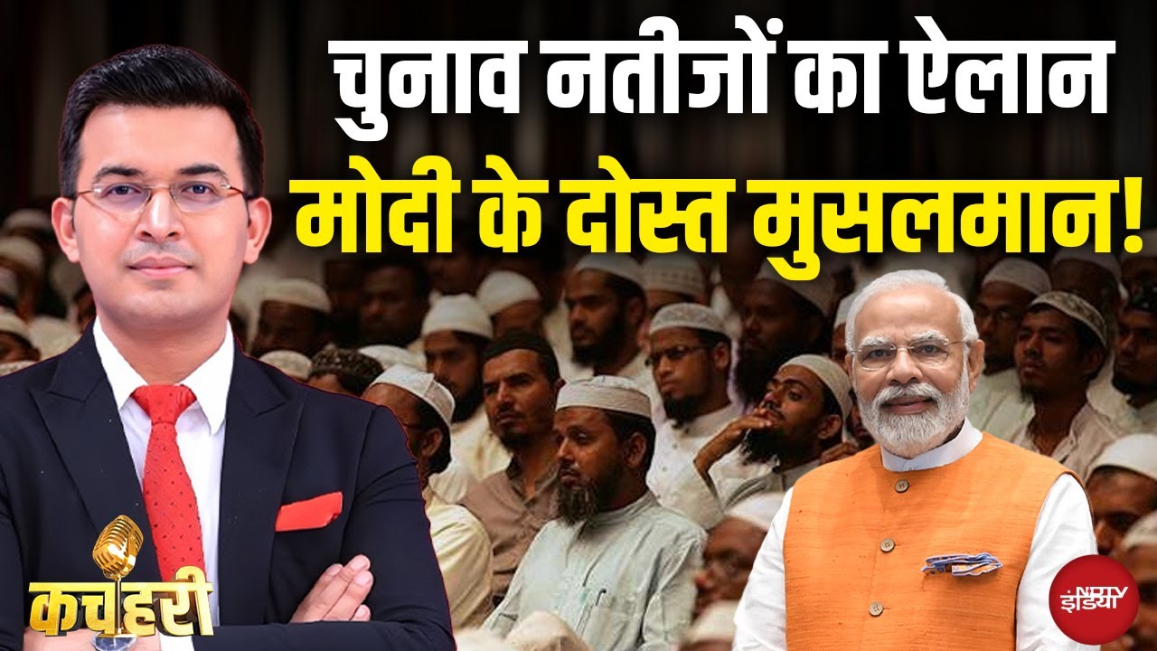 Bihar Election Result 2025: नतीजों का ऐलान..PM Modi के दोस्त Muslims? Kachehri | Shubhankar Mishra