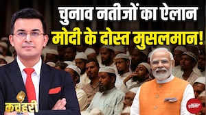 Bihar Election Result 2025: नतीजों का ऐलान..PM Modi के दोस्त Muslims? Kachehri | Shubhankar Mishra