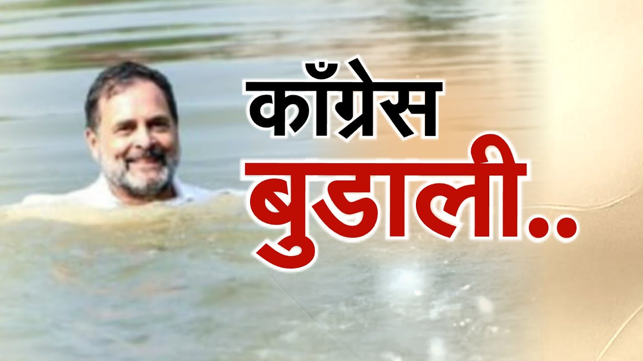 Special Report | Bihar Election Result| Rahul Gandhi | बिहारमध्ये Congressच्या पराभवाला जबाबदार कोण?