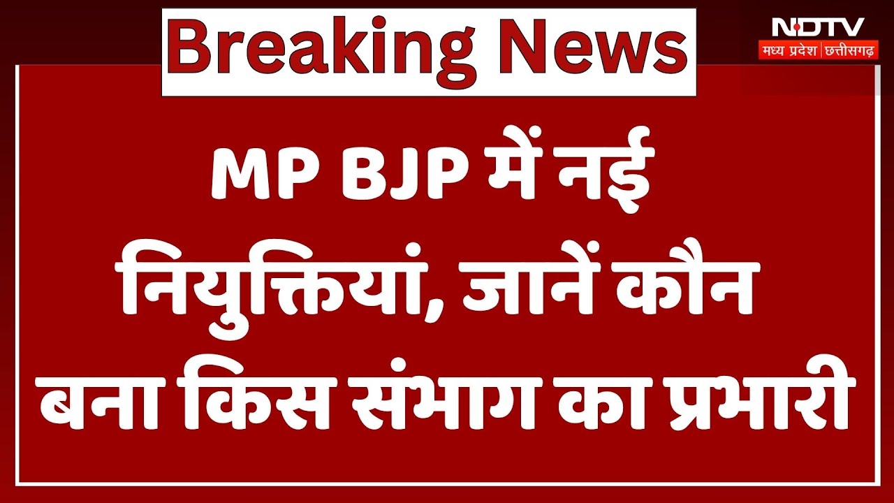 MP Politics : Madhya Pradesh BJP में नई नियुक्तियां, जानें कौन बना किस संभाग का प्रभारी