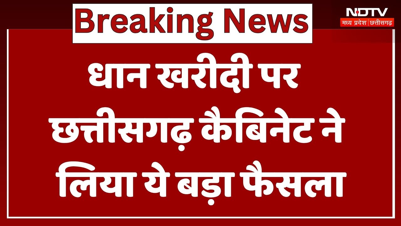 CG Politics : धान खरीदी पर Chhattisgarh Cabinet ने लिया ये बड़ा फैसला