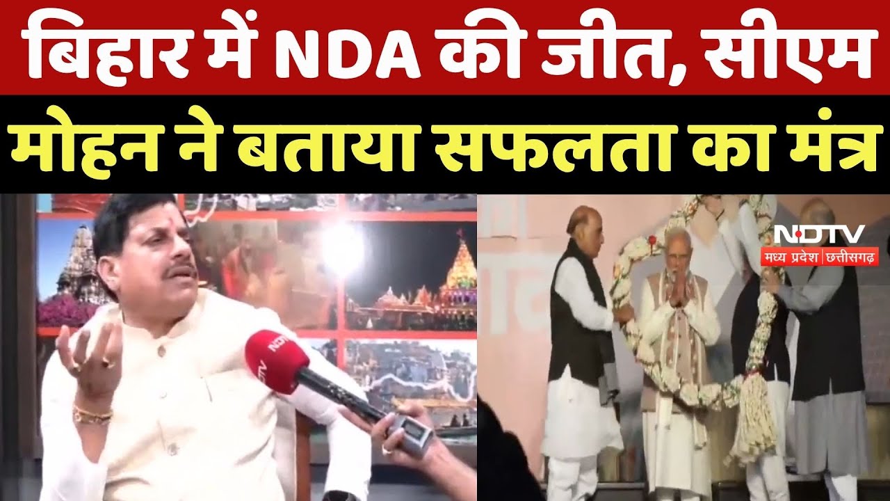 Bihar Election Results: बिहार में NDA की जीत, CM Mohan Yadav ने बताया सफलता का मंत्र