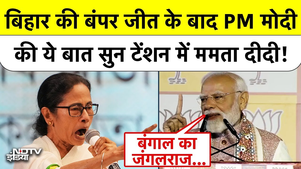 Bihar Election Results में जीत के बाद PM Modi की ये बात सुन टेंशन में Mamata Banerjee ! | Breaking