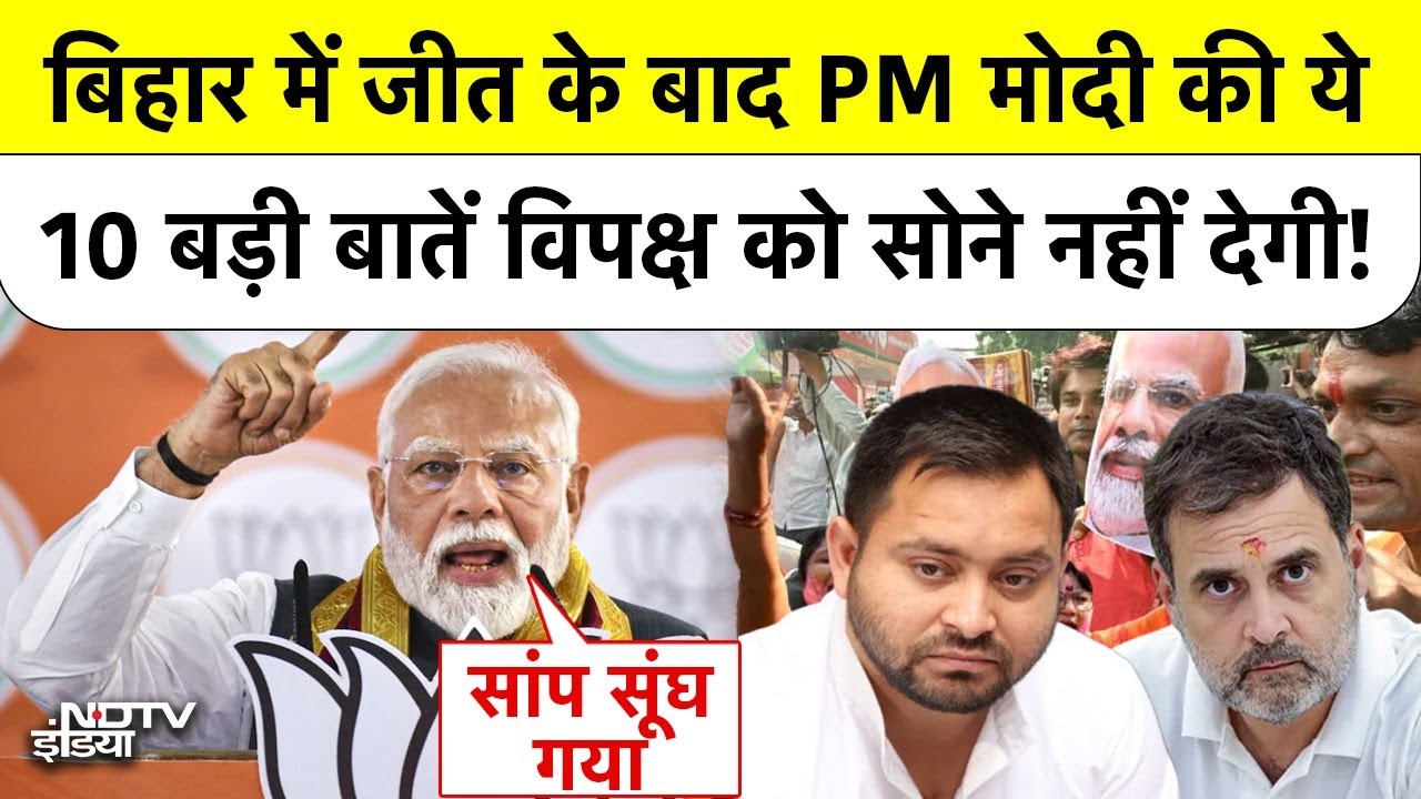 PM Modi On Bihar Elections Results: PM मोदी की ये 10 बातें विपक्ष को सोने नहीं देगी! | BREAKING NEWS