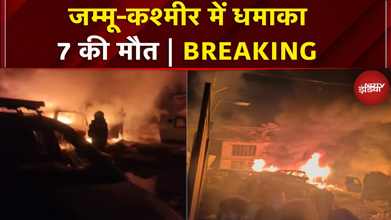 Jammu Kashmir: Nowgam में भीषण धमाका, 7 लोगों की मौत, कई लोग घायल | Breaking News