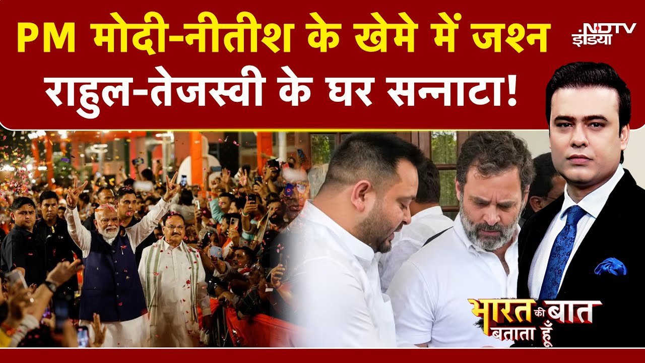 Bihar Election Results के बाद NDA के खेमे में जश्न, तो MGB के यहां सन्नाटा | Syed Suhail