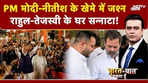 Bihar Election Results के बाद NDA के खेमे में जश्न, तो MGB के यहां सन्नाटा | Syed Suhail