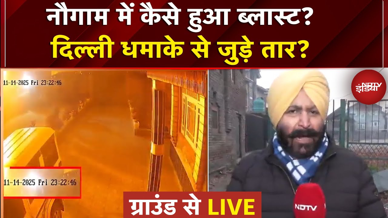 Nowgam Blast: कैसे हुआ भयानक विस्फोट, इस धमाके के पीछे कौन ? | Ground Report | Jammu Kashmir