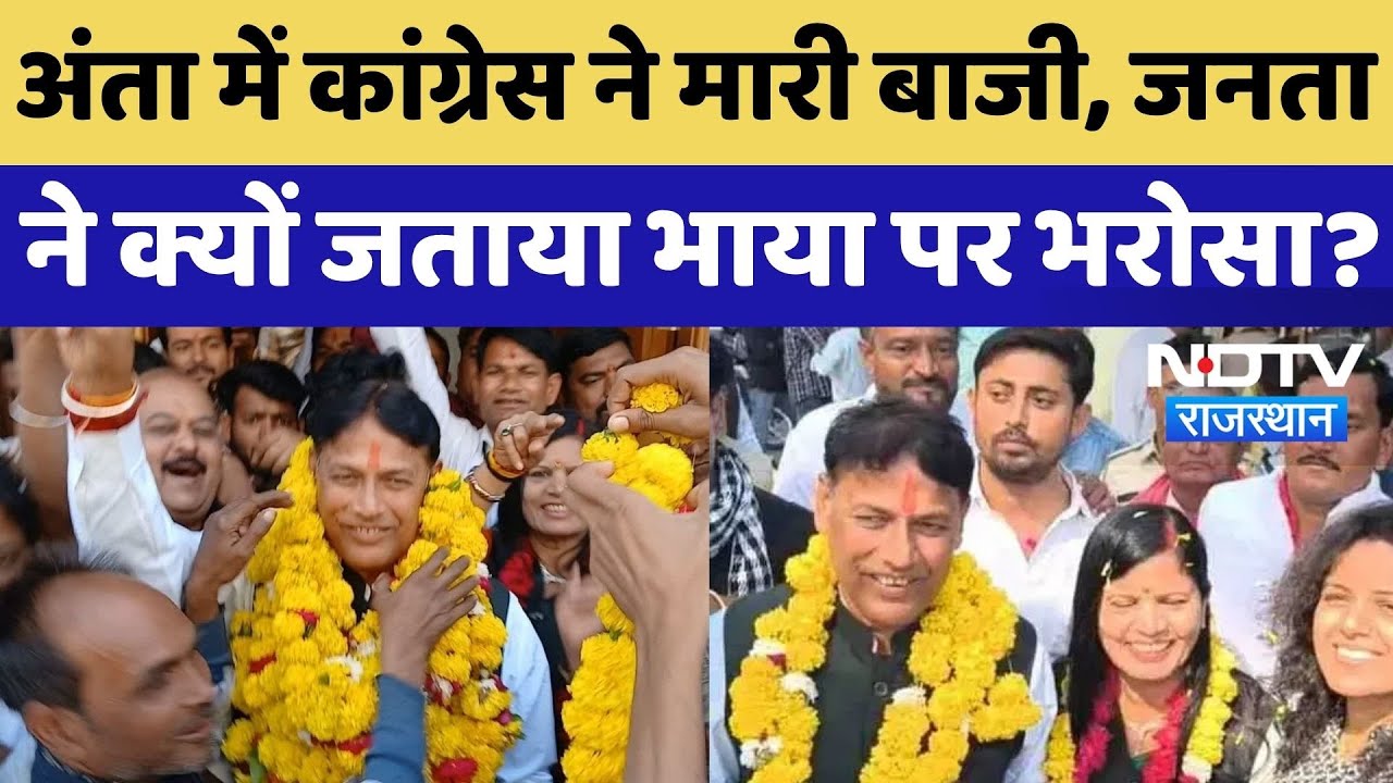 Anta Bypoll Result: अंता में क्यों हारी BJP, जनता ने Congress पर क्यों जताया भरोसा?Pramod Jain Bhaya