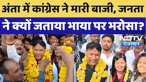 Anta Bypoll Result: अंता में क्यों हारी BJP, जनता ने Congress पर क्यों जताया भरोसा?Pramod Jain Bhaya