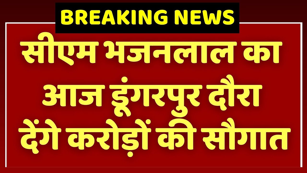 Bhajan Lal Sharma का आज Dungarpur दौरा, देंगे करोड़ों की सौगात! Rajasthan News | Breaking News
