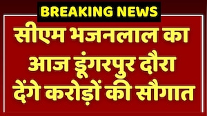 Bhajan Lal Sharma का आज Dungarpur दौरा, देंगे करोड़ों की सौगात! Rajasthan News | Breaking News