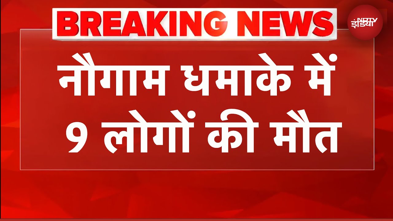 Nowgam Blast में बढ़ा मौतों का आंकड़ा, अब तक 9 लोगों की मौत | Jammu Kashmir | Breaking News