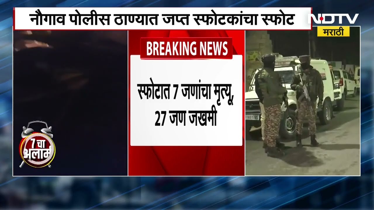 Jammu And Kashmir मधून मोठी बातमी : फरिदाबादमधील जप्त स्फोटांचा नौगाव पोलीस ठाण्यात मोठा स्फोट