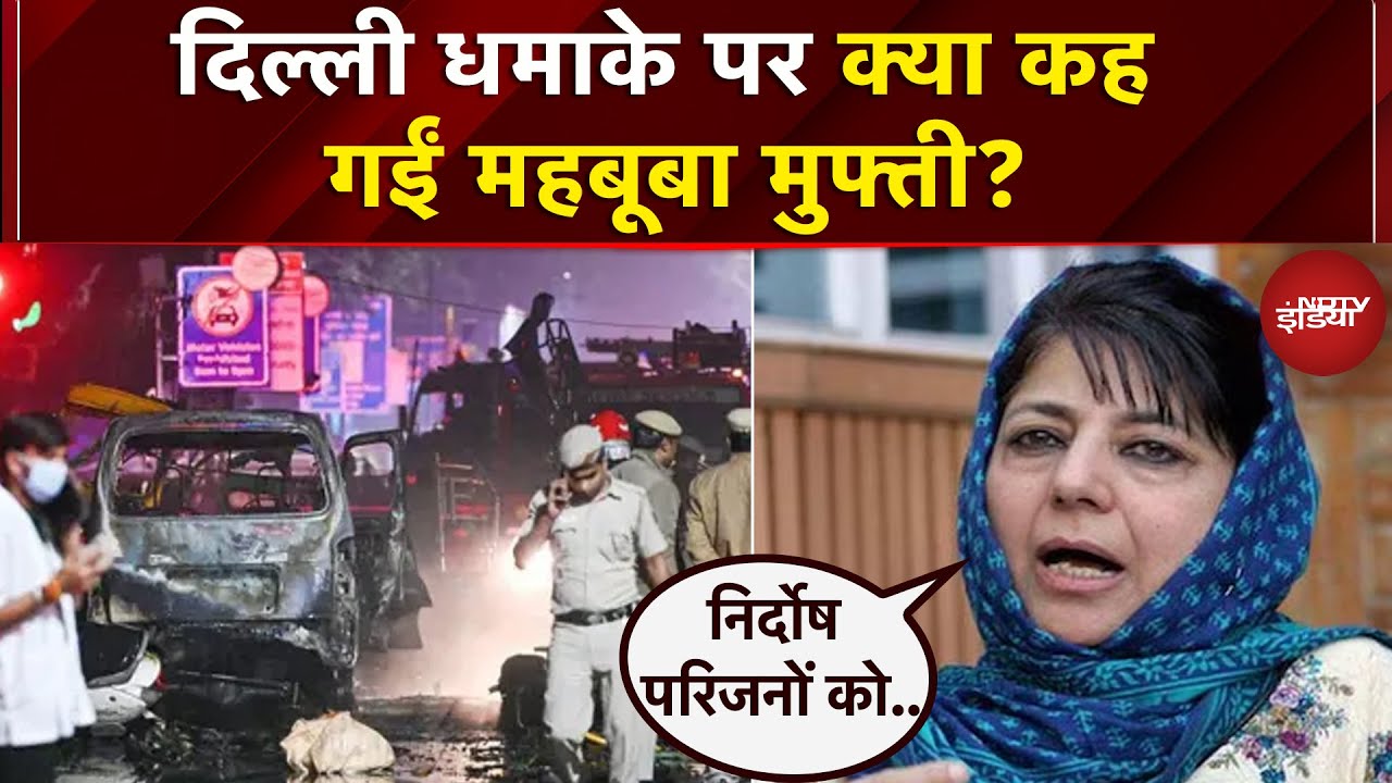 Delhi Red Fort Blast: आतंकी उमर के खिलाफ एक्शन पर Mehbooba Mufti का बयान | Breaking News