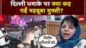 Delhi Red Fort Blast: आतंकी उमर के खिलाफ एक्शन पर Mehbooba Mufti का बयान | Breaking News