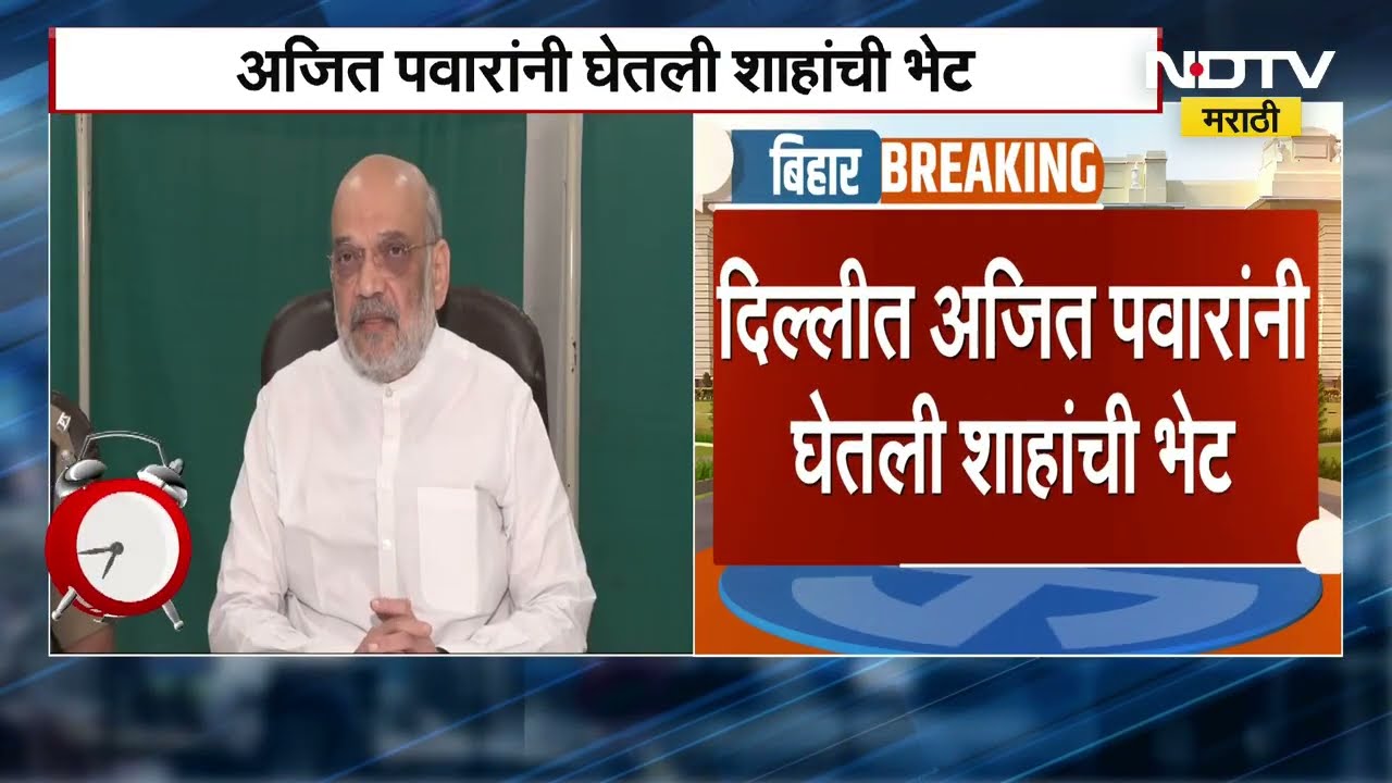 Ajit Pawar met Amit Shah | अजित पवार यांनी अमित शाह यांची घेतली भेट, भेटीत काय चर्चा? पाहा रिपोर्ट