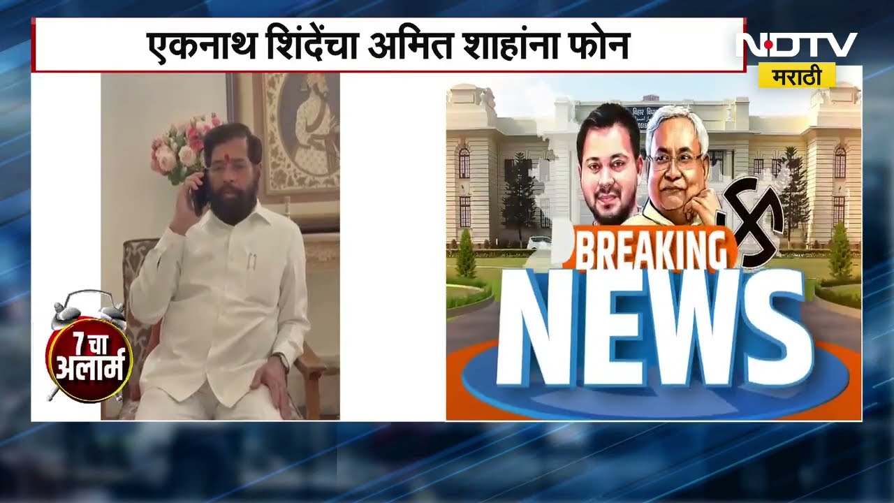 Bihar Election Results नंतर उपमुख्यमंत्री Eknath Shinde यांचा Amit Shah यांना अभिनंदनाचा फोन