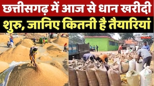 Chhattisgarh Dhan Kharidi 2025: धान खरीदी शुरू, जानिए कितनी है तैयारियां