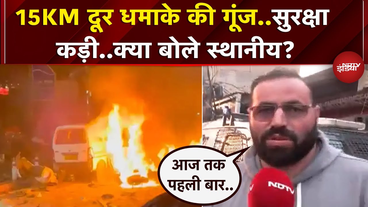 Nowgam Blast: धमाके के बाद घेराबंदी, स्थानीय लोगों ने बताया 1KM तक उठी धमाके की गूंज | Jammu Kashmir
