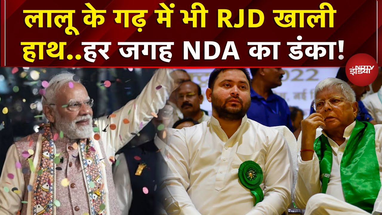 Bihar Elections Results: NDA के आगे फीकी पड़ी RJD, Lalu के गढ़ में भी खाली हाथ | BJP | Nitish