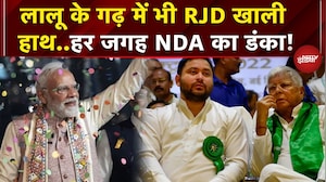 Bihar Elections Results: NDA के आगे फीकी पड़ी RJD, Lalu के गढ़ में भी खाली हाथ | BJP | Nitish