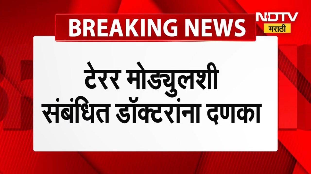 White collar Terror Module संबंधित डॉक्टरांना दणका National Medical Commission चा दणका | NDTVMarathi