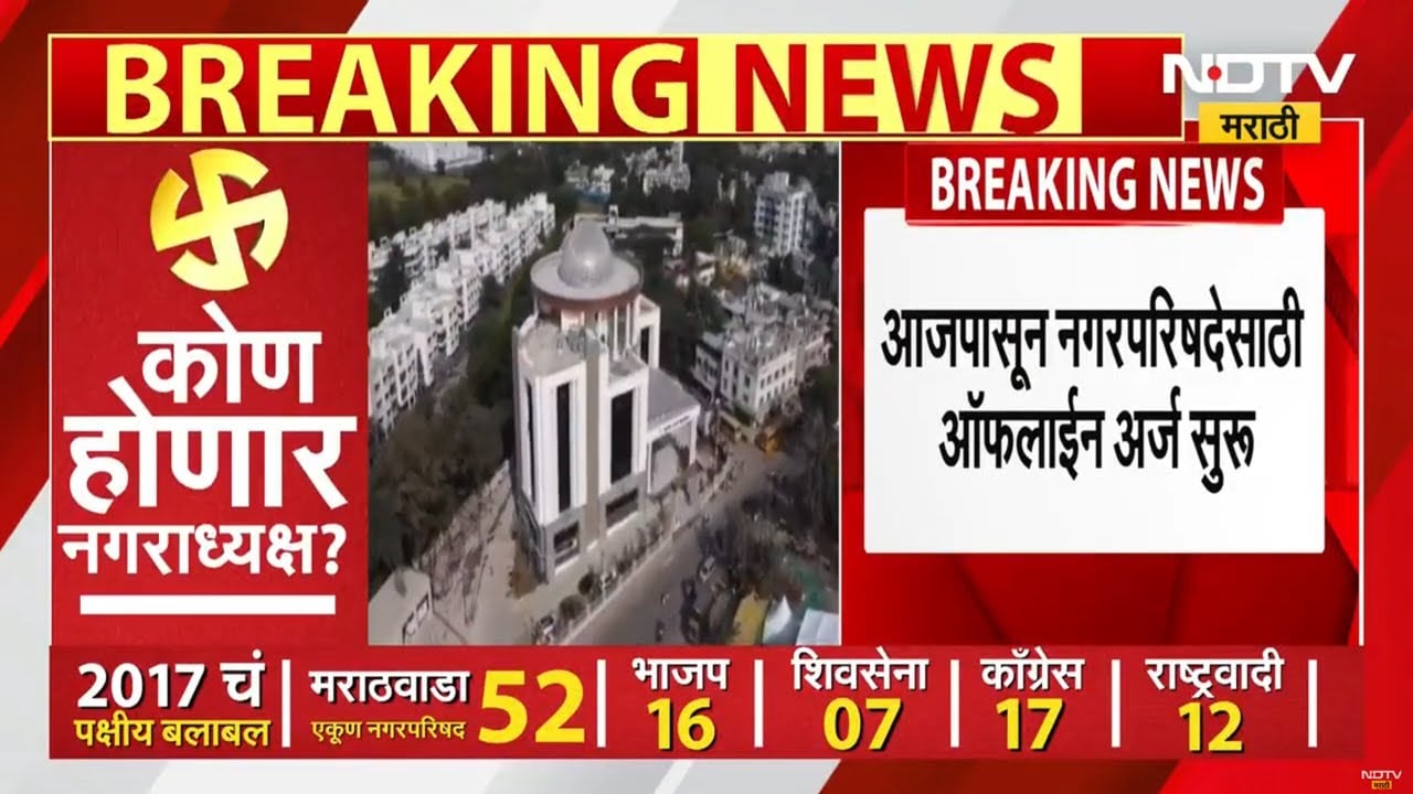 Maharashtra local bodya elections | नगरपरिषद नगरपंचायत निवडणुकांसाठी आजपासून ऑफलाईन अर्ज भरता येणार