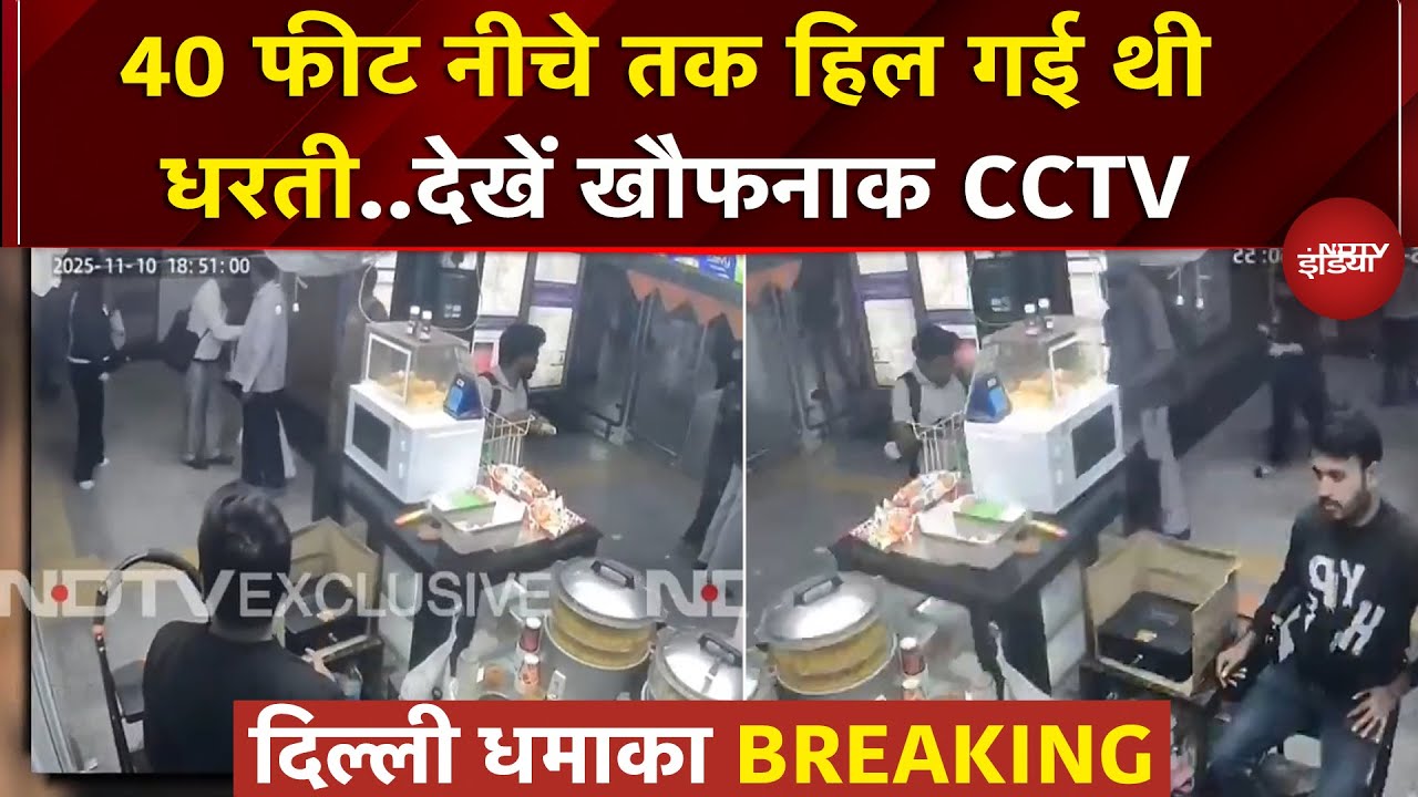 Delhi Blast: धमाका इतना खतरनाक कि 40 फीट नीचे तक हुआ असर, देखें CCTV Video | Red Fort | Breaking