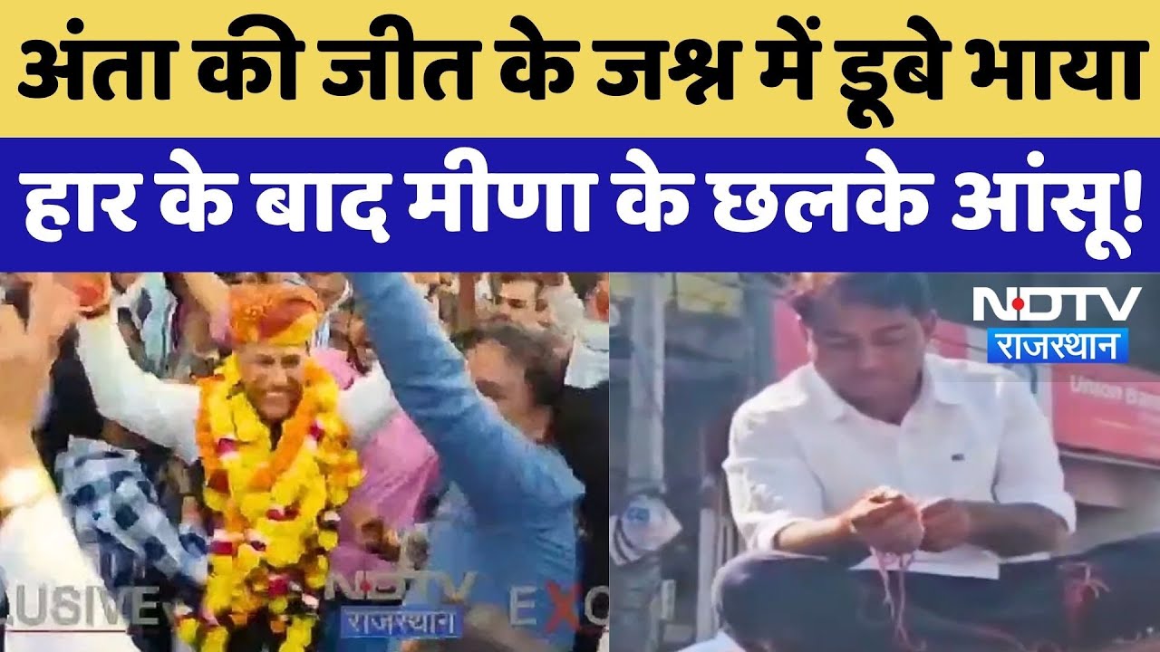 Anta Bypoll Result: जीत के जश्न में डूबे Pramod Jain Bhaya, तो Naresh Meena हार के बाद हुए भावुक!