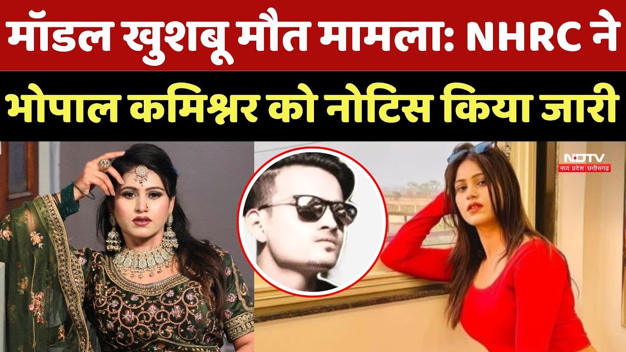 Model Khushboo Death Case: NHRC ने Bhopal Commissioner को नोटिस किया जारी