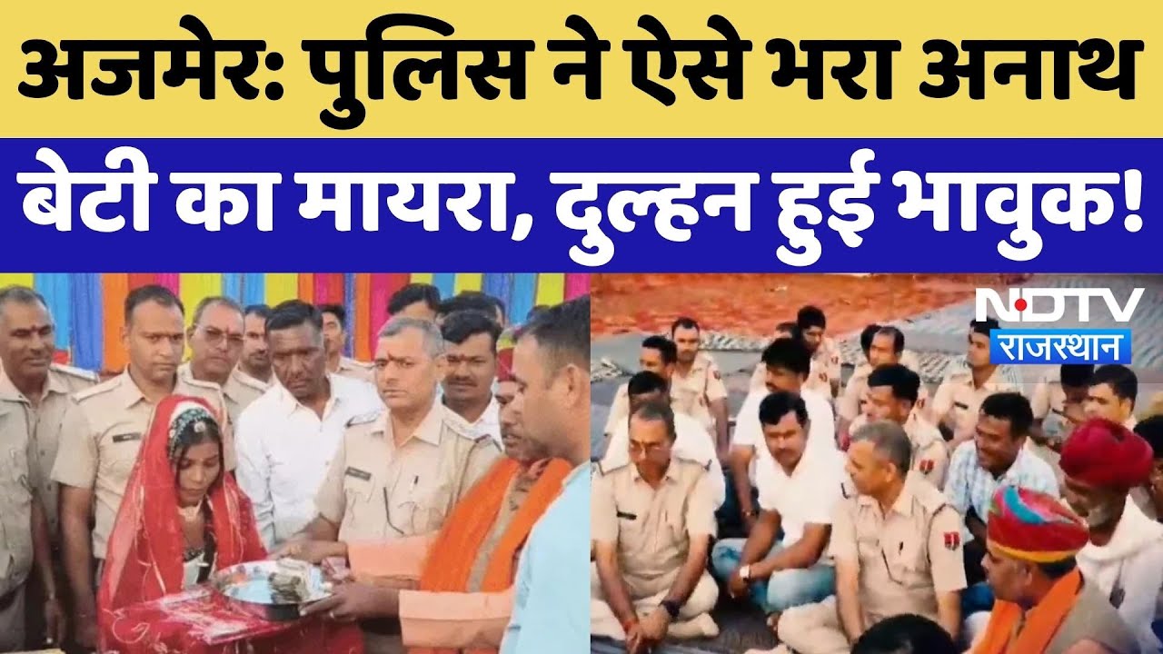 Ajmer News: Police वालों ने भरा अनाथ बेटी का मायरा, भावुक कर देगा ये Video! Rajasthan News | Viral