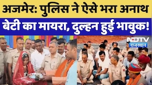 Ajmer News: Police वालों ने भरा अनाथ बेटी का मायरा, भावुक कर देगा ये Video! Rajasthan News | Viral