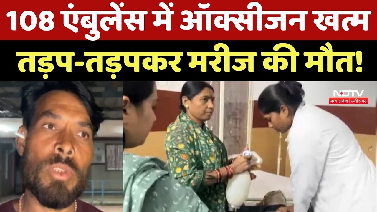 Raisen में 108 Ambulance में Oxygen खत्म, तड़प-तड़पकर मरीज की मौत!
