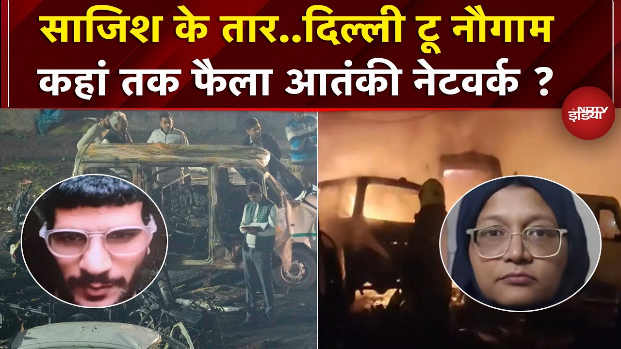 Nowgam Blast एक हादसा या साजिश? | Delhi धमाके में कहां तक पहुंची जांच ? | Jammu Kashmir | Red Fort