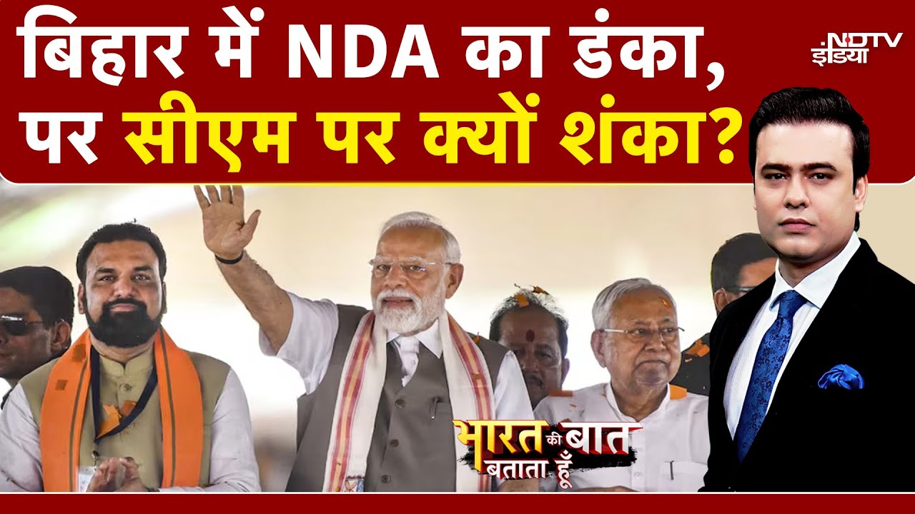 Syed Suhail | Bihar Election Result 2025: Bihar में NDA का डंका, पर CM Nitish पर क्यों शंका? | Bihar