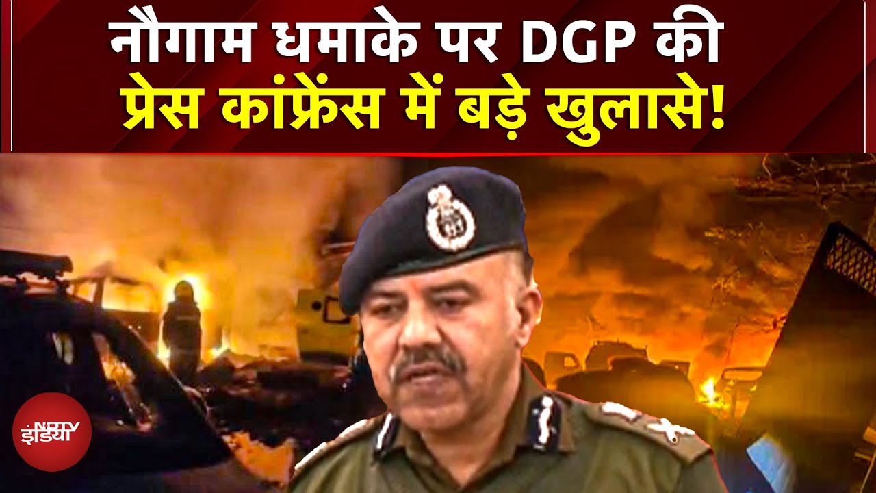 Jammu Kashmir Blast: Nowgam में भीषण धमाके पर DGP की प्रेस कांफ्रेंस में बड़े खुलासे! | Delhi Blast