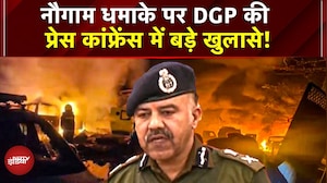 Jammu Kashmir Blast: Nowgam में भीषण धमाके पर DGP की प्रेस कांफ्रेंस में बड़े खुलासे! | Delhi Blast
