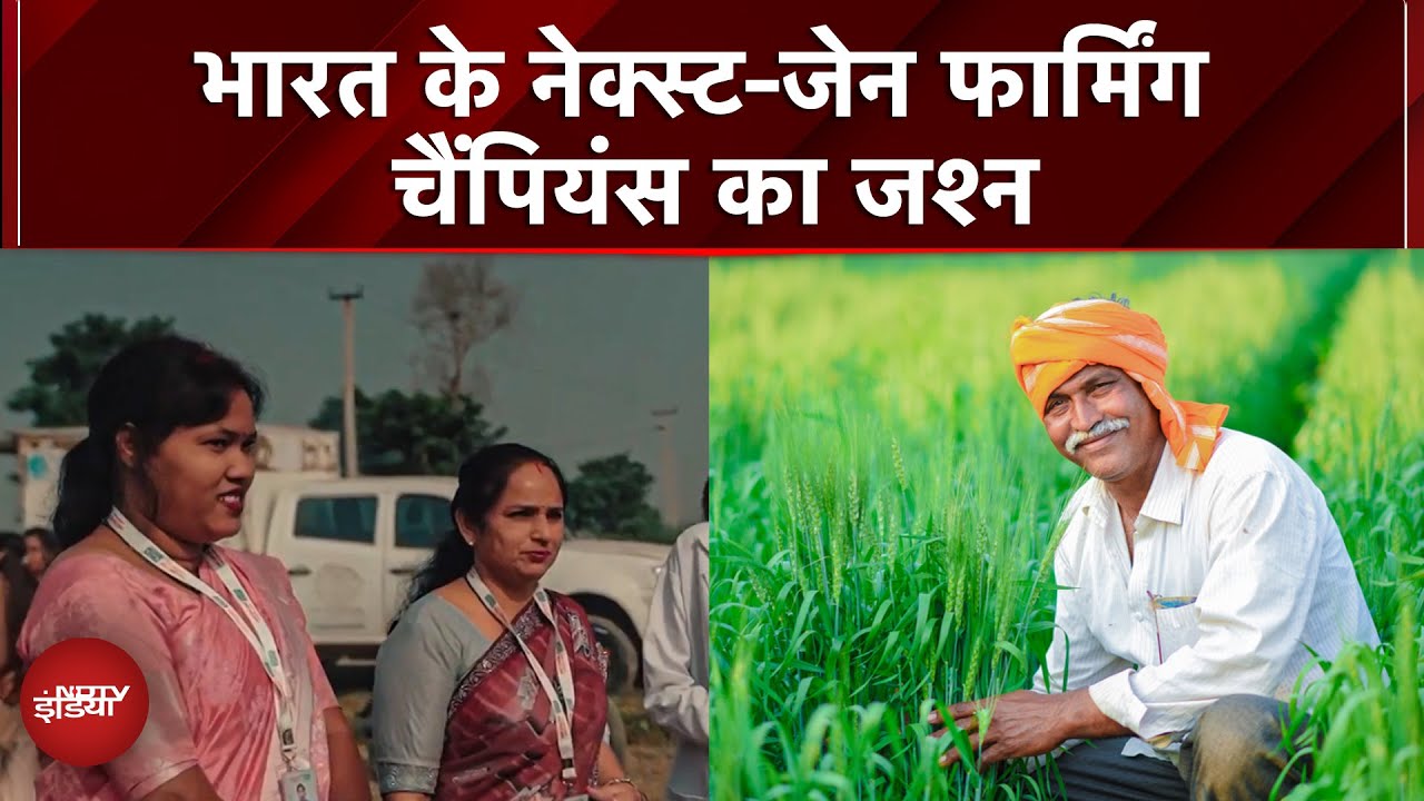PepsiCo  x NDTV | भारत के नेक्स्ट-जेन फार्मिंग चैंपियंस का जश्न