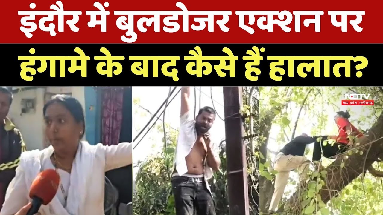 Indore में Bulldozer Action पर हंगामे के बाद कैसे हैं हालात?
