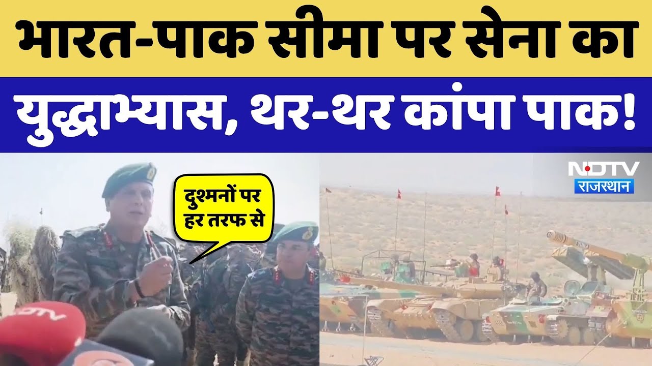 Operation Trishul: India-Pakistan Border पर एक साथ तीनों सेनाओं ने दिखाई शक्ति, पाक में खलबली!