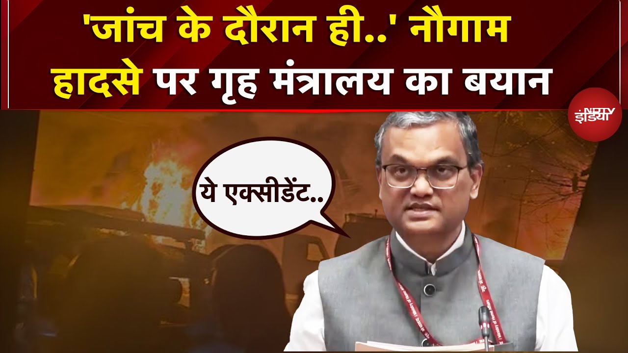 Nowgam Blast: धमाके पर Jammu Kashmir की Home Ministry का बयान आया सामने | Breaking News