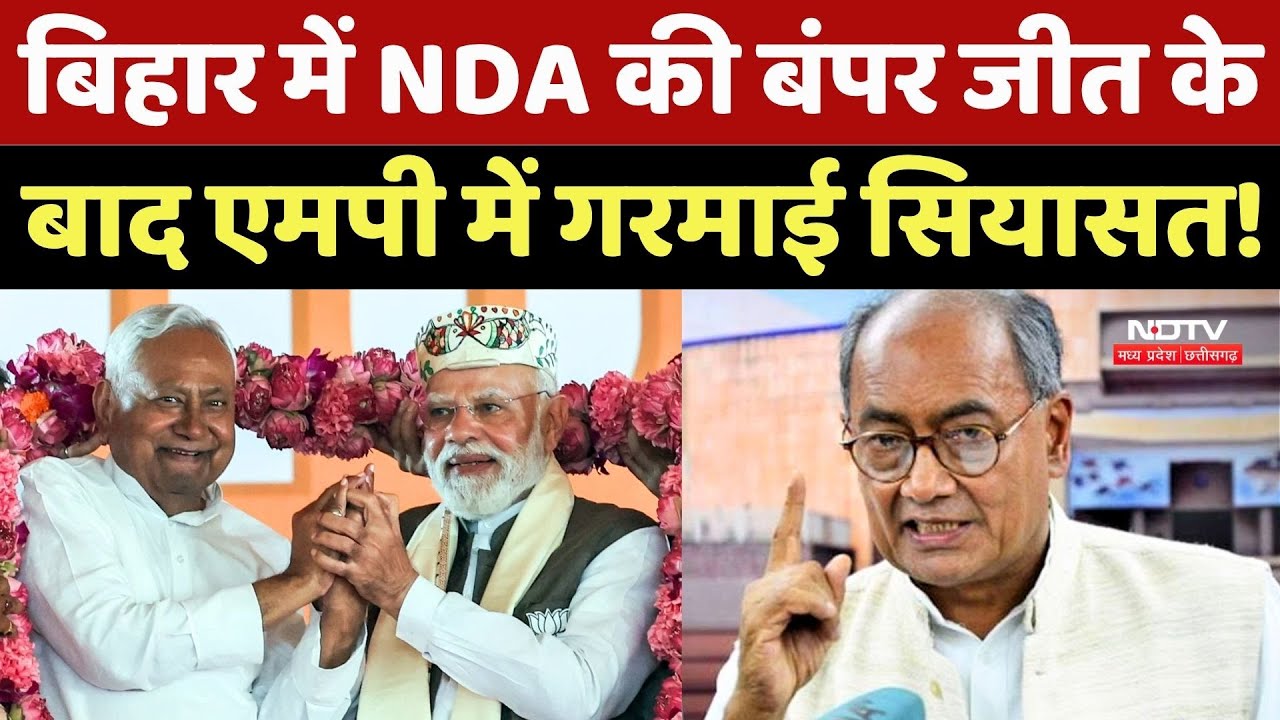 Bihar Election में NDA की बंपर जीत के बाद Madhya Pradesh में गरमाई सियासत !