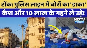 Tonk News: Police Line में पुल‍िस वाले के घर में चोरी, डेढ़ लाख Cash और 10 लाख की Jewellery ले भागे!