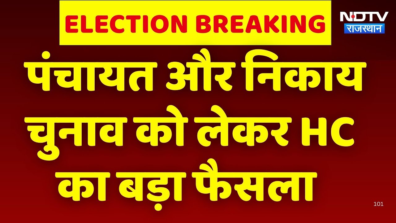 Panchayat और Nagar Nikay Chunav को लेकर HC ने राज्य सरकार को दिए ये बड़े आदेश! Rajasthan Top News
