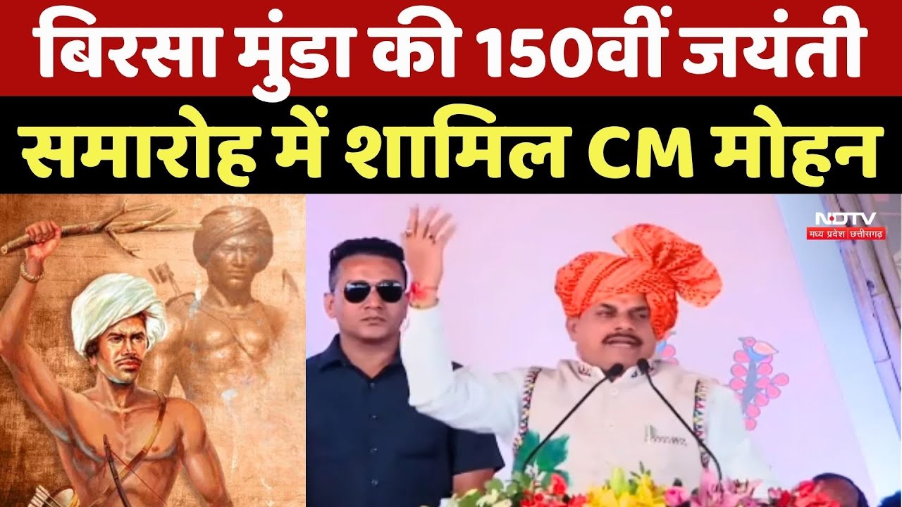 Birsa Munda 150th Birth Anniversary, समारोह में शामिल CM Mohan Yadav