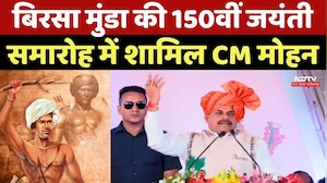 Birsa Munda 150th Birth Anniversary, समारोह में शामिल CM Mohan Yadav