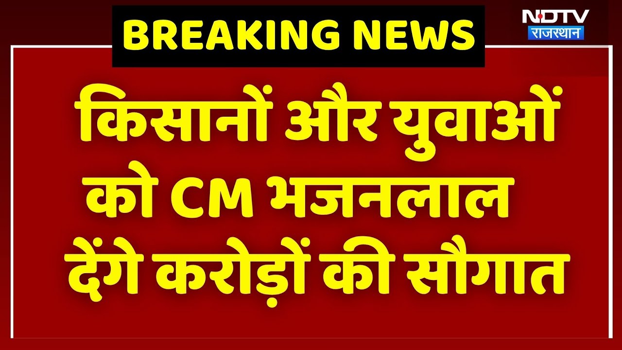 CM Bhajan Lal Sharma आज Dungarpur के किसानों और युवाओं को देंगे करोड़ों की सौगात! Breaking News