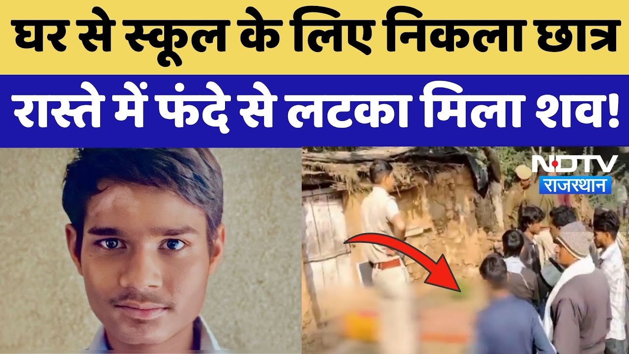 Dausa Crime News: घर से School के लिए निकला Student, रास्ते में फांसी के फंदे से लटका मिला शव!